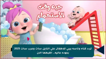 تردد قناة وناسه بيبي للأطفال على النايل سات وعرب سات 2025 بجودة عالية.. أظبطها الآن